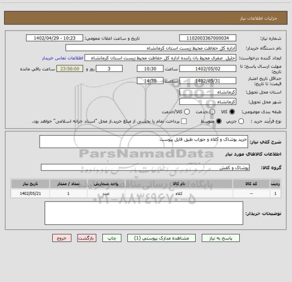 استعلام خرید پوشاک و کلاه و جوراب طبق فایل پیوست