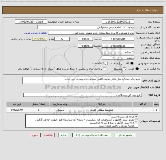 استعلام خرید یک دستگاه سل کانتر ازمایشگاهی .مشخصات پیوست می باشد