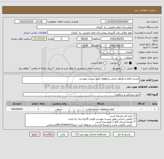 استعلام لیست فیلم و محلول بخش رادیولوژی طبق لیست پیوست