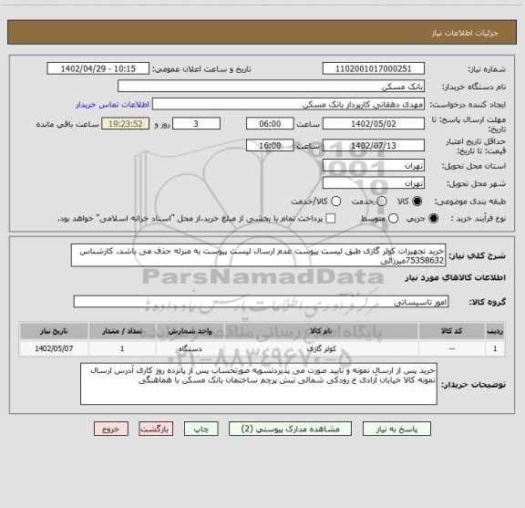 استعلام خرید تجهیزات کولر گازی طبق لیست پیوست عدم ارسال لیست پیوست به منزله حذف می باشد. کارشناس  75358632میرزائی