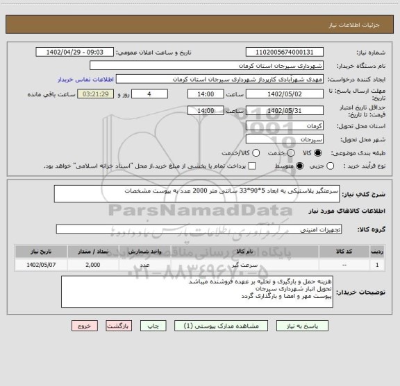 استعلام سرعتگیر پلاستیکی به ابعاد 5*90*33 سانتی متر 2000 عدد به پیوست مشخصات