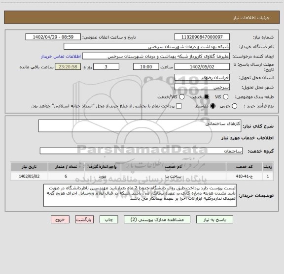 استعلام کارهای ساختمانی