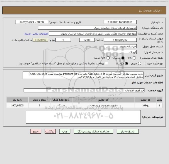 استعلام خرید دوربین نظارتی (دوربین گردان AXIS Q6315-le همراه با Pendant kit مناسب نصب AXIS Q6315-le) مطابق استعلام پیوست که میبایستی تکمیل و بارگزاری گردد