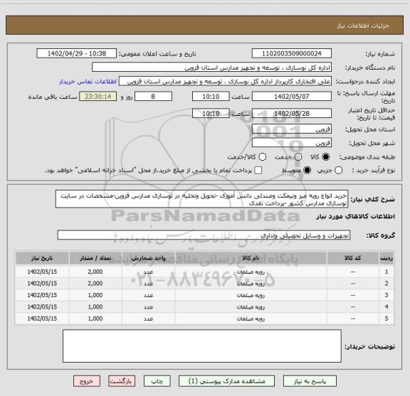 استعلام خرید انواع رویه میز ونیمکت وصندلی دانش آموزی -تحویل وتخلیه در نوسازی مدارس قزوین-مشخصات در سایت نوسازی مدارس کشور -پرداخت نقدی