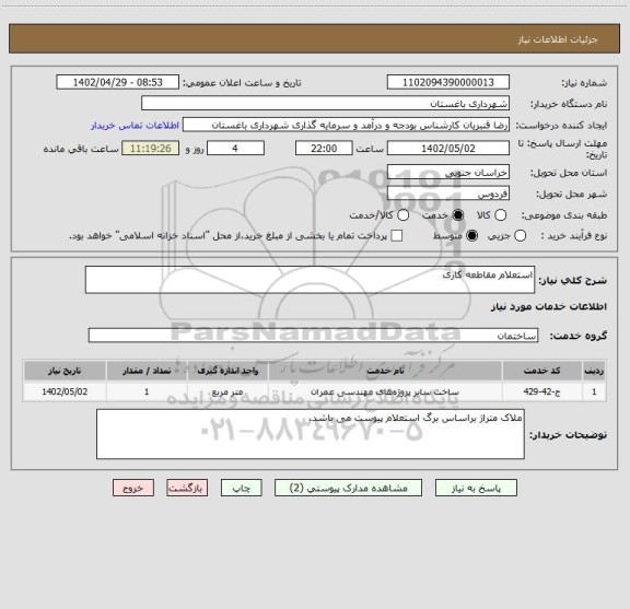 استعلام استعلام مقاطعه کاری