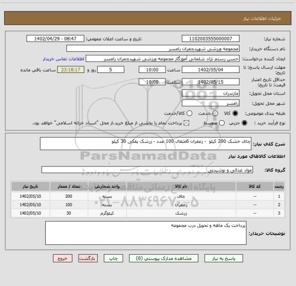 استعلام چای خشک 200 کیلو  - زعفران 6مثقال 100 عدد - زرشک پفکی 30 کیلو