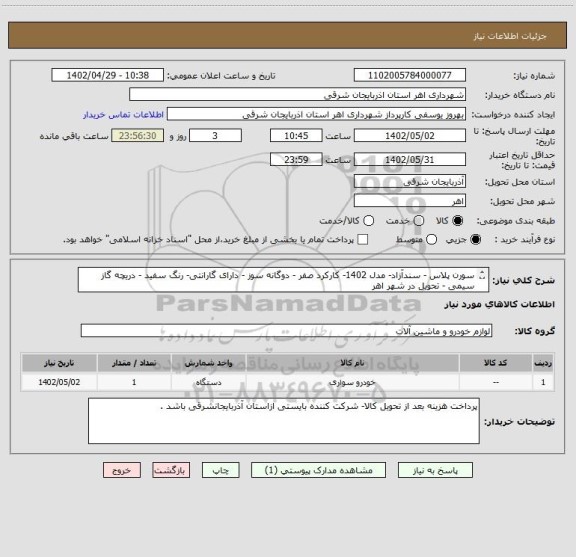 استعلام سورن پلاس - سندآزاد- مدل 1402- کارکرد صفر - دوگانه سوز - دارای گارانتی- رنگ سفید - دریچه گاز سیمی - تحویل در شهر اهر