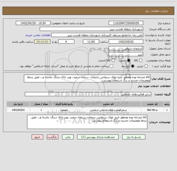 استعلام کالا مشابه بوده ومنظور خرید بلوک سیمانی، سیمان، سیمان سفید، پودر خاک سنگ، ماسه و... طبق بندها وتوضیحات مندرج در برگ استعلام پیوستی.