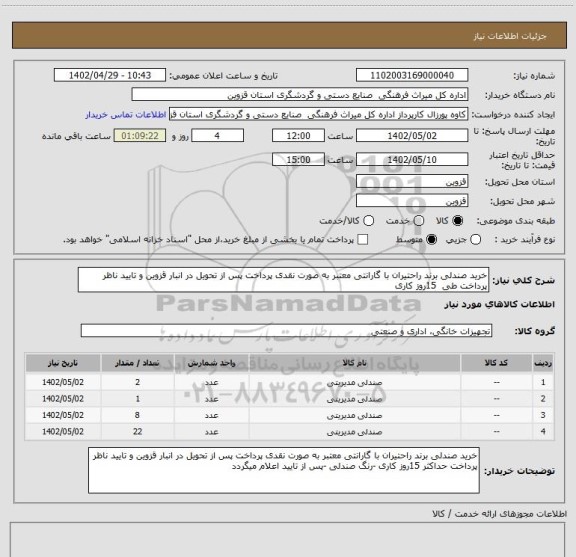 استعلام خرید صندلی برند راحتیران با گارانتی معتبر به صورت نقدی پرداخت پس از تحویل در انبار قزوین و تایید ناظر پرداخت طی  15روز کاری