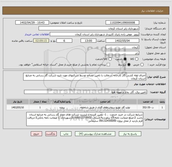 استعلام اجرای لوله کشی گاز کارخانه آسفالت با تامین مصالح توسط شرکتهای مورد تایید شرکت گاز رسانی به صنایع استان کرمان