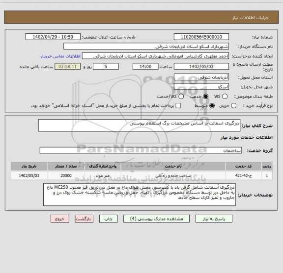 استعلام درزگیری اسفالت بر اساس مشخصات برگ استعلام پیوستی