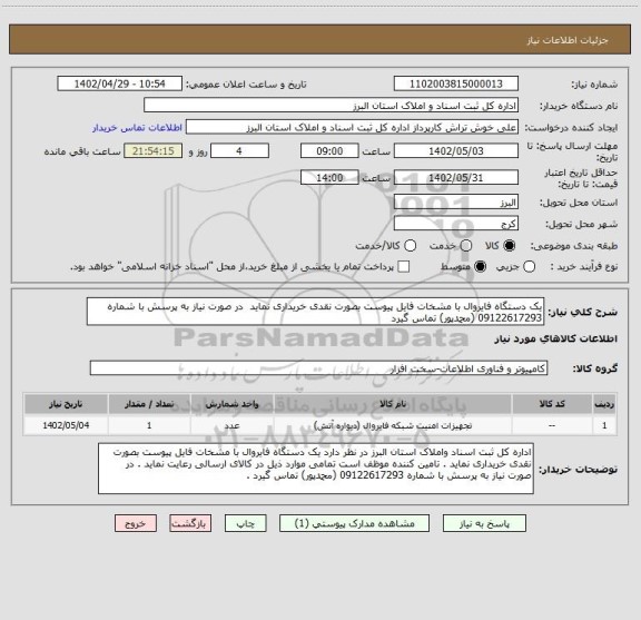 استعلام یک دستگاه فایروال با مشخات فایل پیوست بصورت نقدی خریداری نماید در صورت نیاز به پرسش با شماره 09122617293 (محمدپور) تماس گیرد