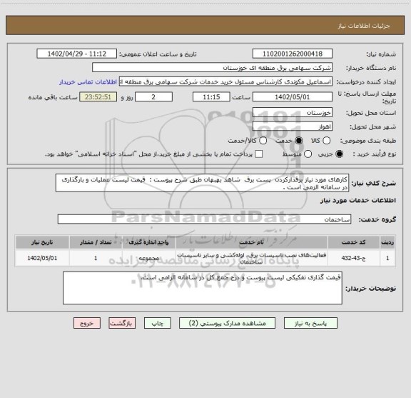 استعلام کارهای مورد نیاز برقدارکردن  پست برق  شاهد بهبهان طبق شرح پیوست :  قیمت لیست عملیات و بارگذاری در سامانه الزمی است .