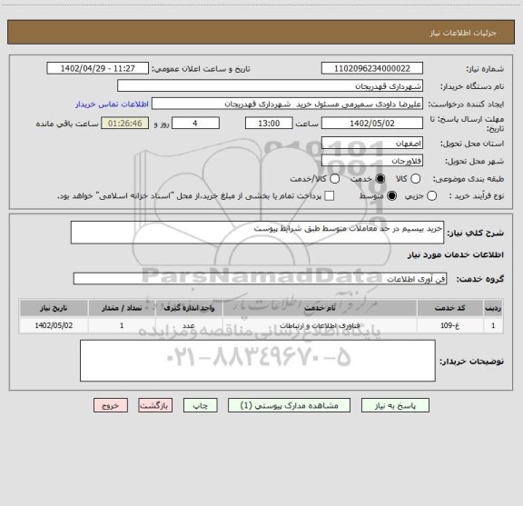 استعلام خرید بیسیم در حد معاملات متوسط طبق شرایط پیوست