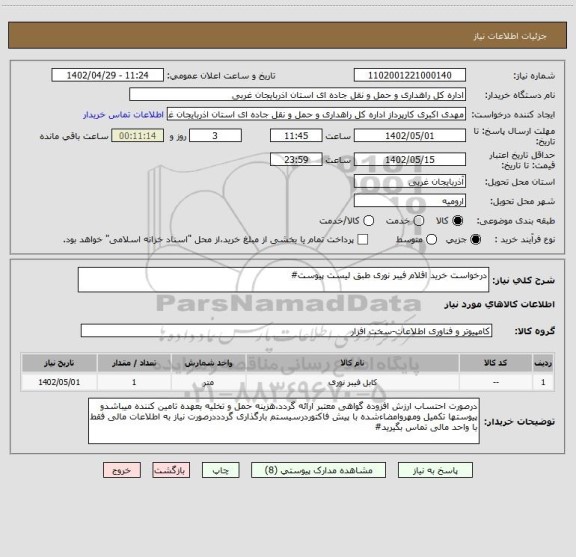 استعلام درخواست خرید اقلام فیبر نوری طبق لیست پیوست#