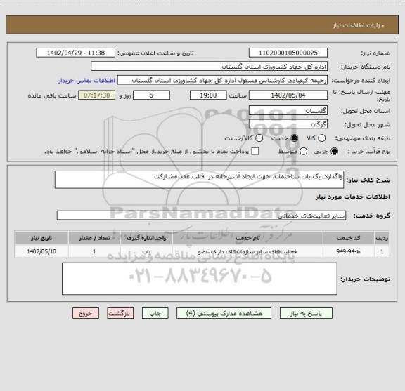 استعلام واگذاری یک باب ساختمان، جهت ایجاد آشپزخانه در  قالب عقد مشارکت