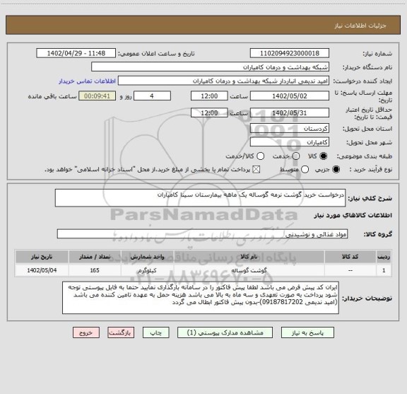 استعلام درخواست خرید گوشت نرمه گوساله یک ماهه بیمارستان سینا کامیاران