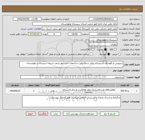 استعلام سرویس و نگهداری تاسیسات برقی و مکانیکی ساختمان اداره امور شعب استان سیستان و بلوچستان.