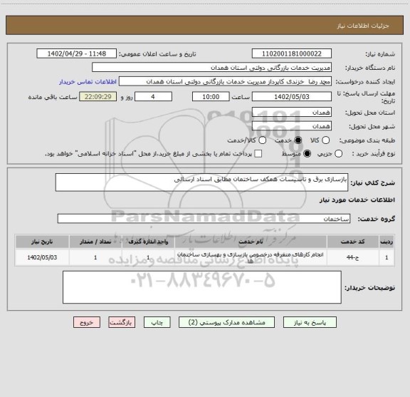 استعلام بازسازی برق و تاسیسات همکف ساختمان مطابق اسناد ارسالی