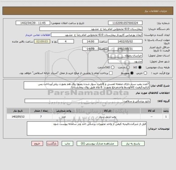 استعلام 7عدد پمپ سرم دارای صفحه لمسی و قابلیت سوار شدن پمپها روی هم بصورت ریلی/پرداخت پس ازتاییدکیفیت کالاتوسط واحدمرجع بصورت 6 ماه طبق روال بیمارستان/