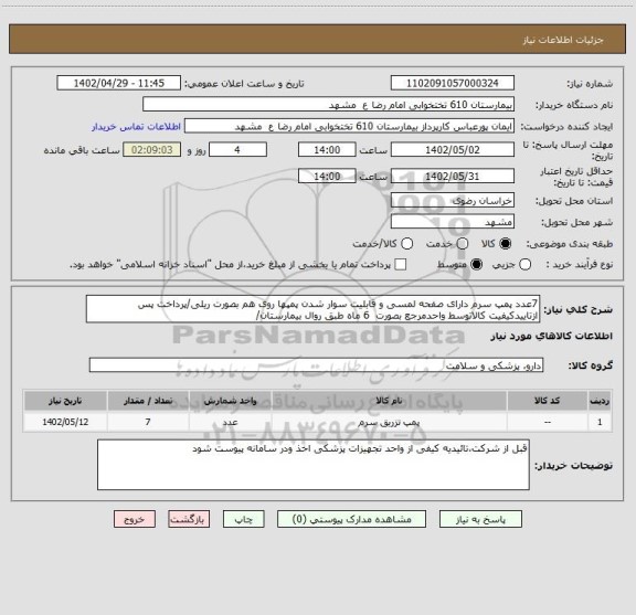 استعلام 7عدد پمپ سرم دارای صفحه لمسی و قابلیت سوار شدن پمپها روی هم بصورت ریلی/پرداخت پس ازتاییدکیفیت کالاتوسط واحدمرجع بصورت  6 ماه طبق روال بیمارستان/