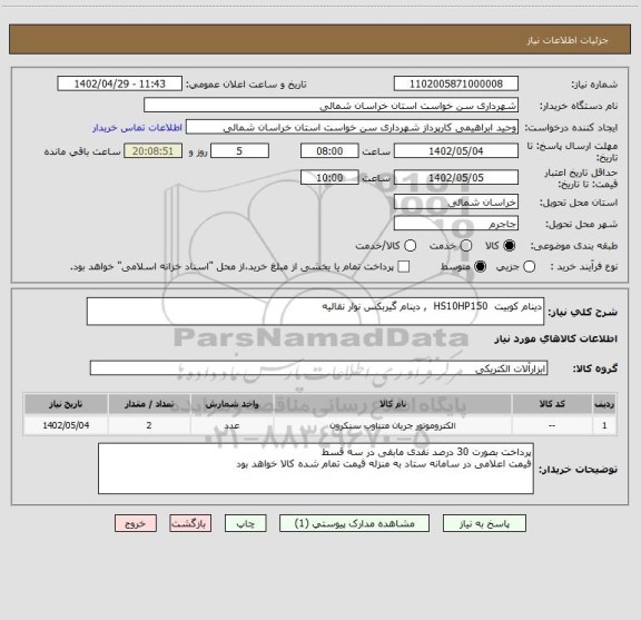 استعلام دینام کوبیت HS10HP150 , دینام گیربکس نوار نقالیه