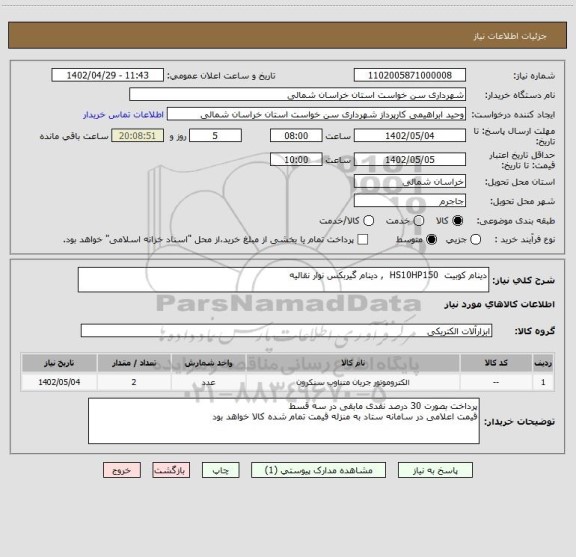 استعلام دینام کوبیت  HS10HP150  , دینام گیربکس نوار نقالیه