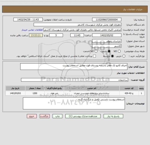 استعلام اجرای کانیو تک معابر باشفته روستای قوژد مطابق استعلام پیوست