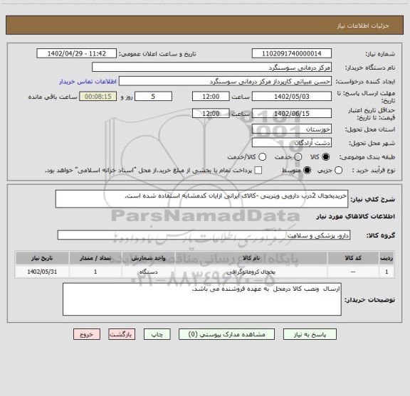 استعلام خریدیخچال 2درب دارویی ویترینی -کالای ایرانی ازایان کدمشابه استفاده شده است.