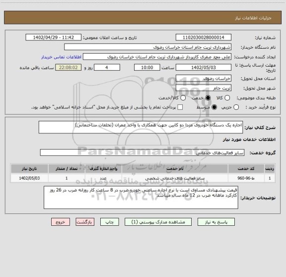 استعلام اجاره یک دستگاه خودروی مزدا دو کابین جهت همکاری با واحد عمران (تخلفات ساختمانی)