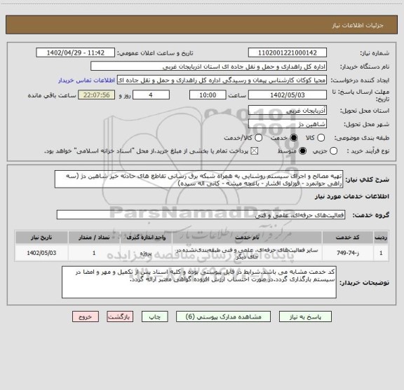 استعلام تهیه مصالح و اجرای سیستم روشنایی به همراه شبکه برق رسانی تقاطع های حادثه خیز شاهین دژ (سه راهی جوانمرد - قوزلوی افشار - باغچه میشه - کانی اله سیده)
