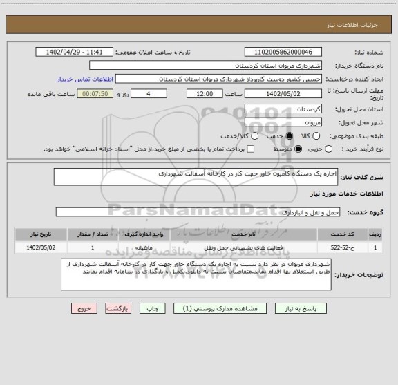 استعلام اجاره یک دستگاه کامیون خاور جهت کار در کارخانه آسفالت شهرداری