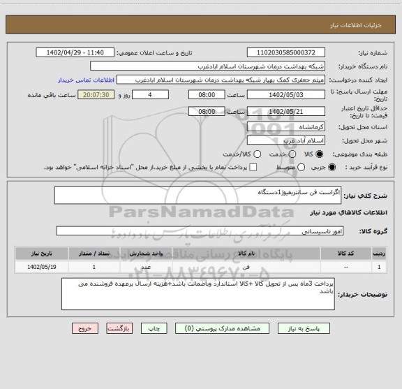 استعلام اگزاست فن سانتریفیوژ1دستگاه