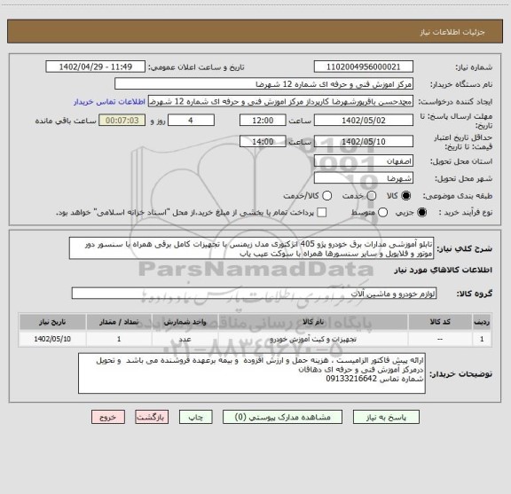 استعلام تابلو آموزشی مدارات برق خودرو پژو 405 انژکتوری مدل زیمنس با تجهیزات کامل برقی همراه با سنسور دور موتور و فلایویل و سایر سنسورها همراه با سوکت عیب یاب