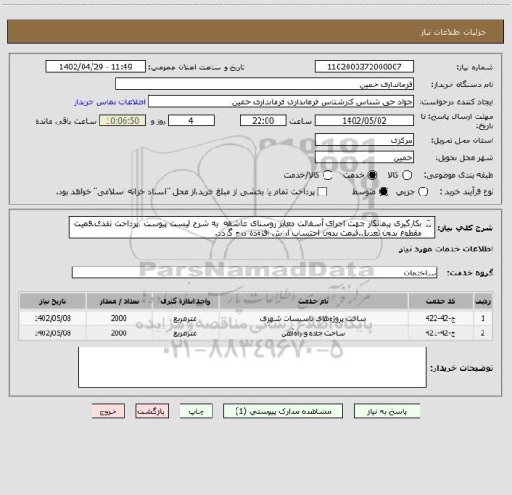 استعلام بکارگیری پیمانکار جهت اجرای آسفالت معابر روستای عاشقه به شرح لیست پیوست .پرداخت نقدی.قمیت مقطوع بدون تعدیل.قیمت بدون احتساب ارزش افزوده درج گردد.