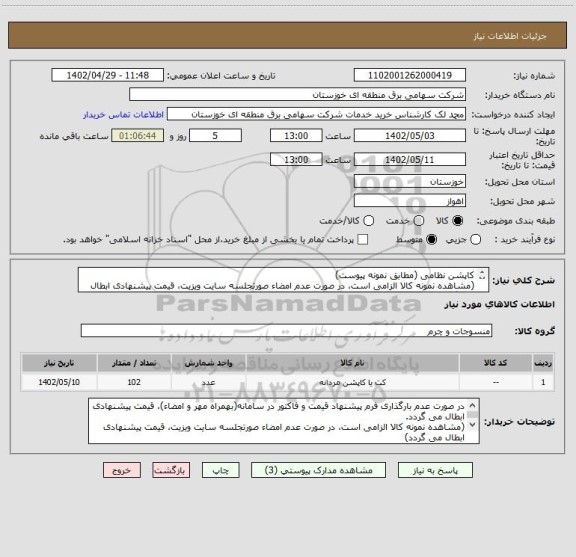 استعلام کاپشن نظامی (مطابق نمونه پیوست)
(مشاهده نمونه کالا الزامی است، در صورت عدم امضاء صورتجلسه سایت ویزیت، قیمت پیشنهادی ابطال می گردد)