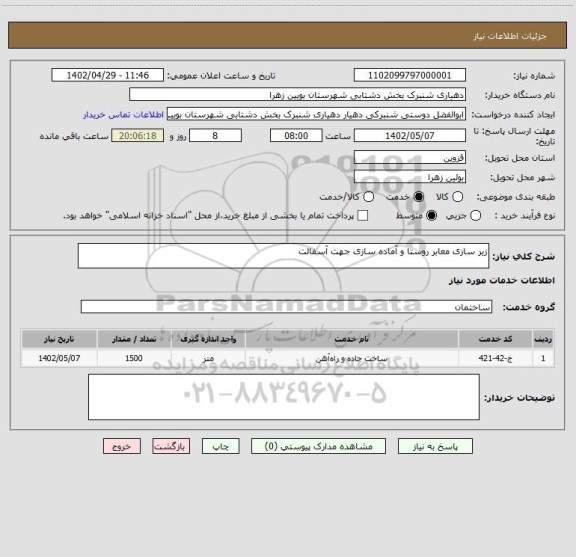 استعلام زیر سازی معابر روستا و آماده سازی جهت آسفالت
