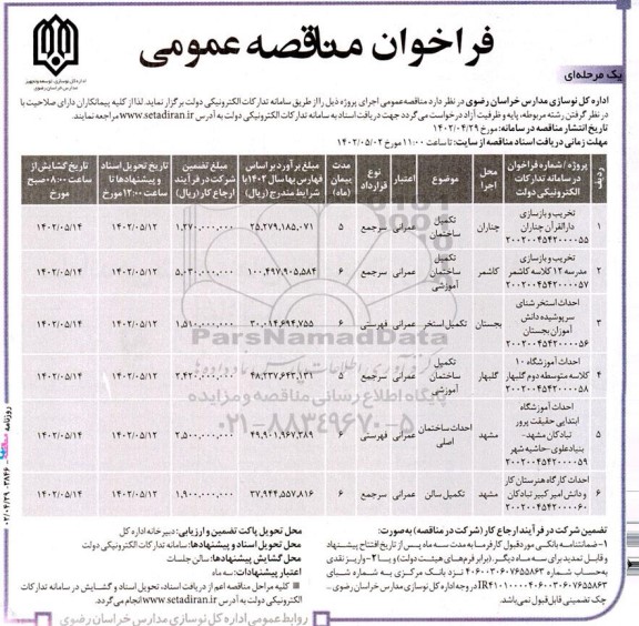 مناقصه عمومی تخریب و بازسازی دارالقرآن ... 