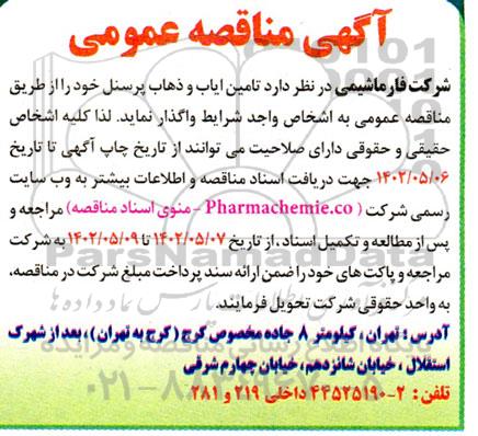 مناقصه تامین ایاب و ذهاب پرسنل 