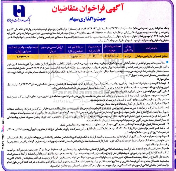 فراخوان مزایده واگذاری 69 درصد سهام شرکت صنایع شیمیایی پتروثمین سپاهان