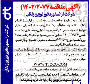 مناقصه تامین ورق استیل 