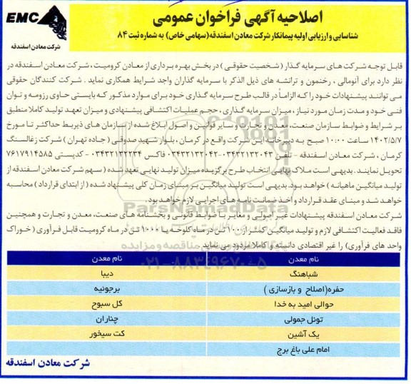 اصلاحیه فراخوان عمومی شناسایی و ارزیابی اولیه پیمانکار شرکت معادن 