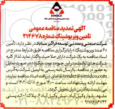 تمدید مناقصه تامین ویربوشینگ 