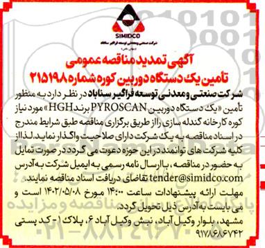 تمدید مناقصه تامین یک دستگاه دوربین کوره