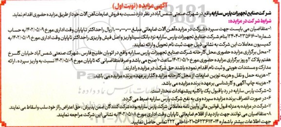 مزایده فروش ضایعات آهن آلات
