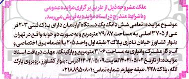 مزایده فروش تمامی ششدانگ یک دستگاه آپارتمان به مساحت 79.87 مترمربع دوخوابه