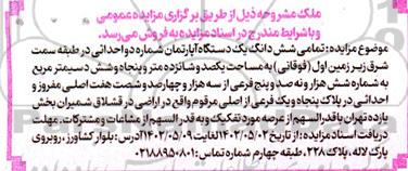 مزایده فروش تمامی ششدانگ یک دستگاه آپارتمان به مساحت یکصد و شانزده متر و پنجاه و شش دسیمتر مربع 