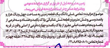 مزایده فروش تمامی ششدانگ یک قطعه زمین به مساحت چهل و یک هزار و پانصد و سی و شش مترمربع