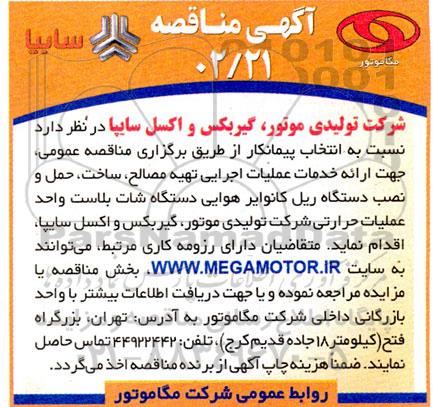 مناقصه انتخاب پیمانکار جهت ارائه خدمات عملیات اجرایی تهیه مصالح، ساخت،حمل و نصب دستگاه ریل کانوایر...
