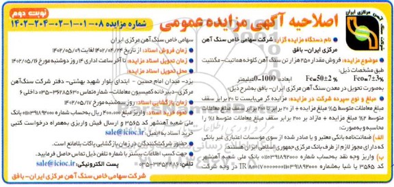 اصلاحیه مزایده فروش مقدار 250 هزار تن سنگ آهن کلوخه هماتیت - مگنتیت - نوبت دوم